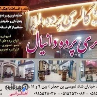 گالری پرده دانیال