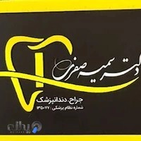 مطب دندانپزشکی دکتر صفری