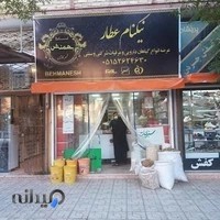 عطاری نیک نام