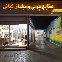 صنایع چوب و مبلمان کیانی