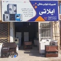تعمیرات لوازم خانگی ایلاتی