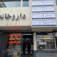 شبانه روزی دکتر خاموشی