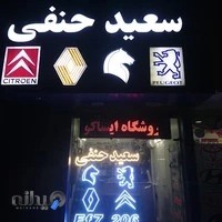 لوازم یدکی سعید حنفی