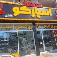 اسپارکو غفاری