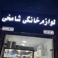 لوازم خانگی شامخی