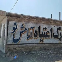 کمپ ترک اعتیاد آرامش نو یوسفی