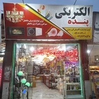 الکتریکی پنده💡