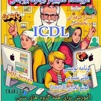 آموزشگاه کامپیوتر ابوالوفا بوزجانی