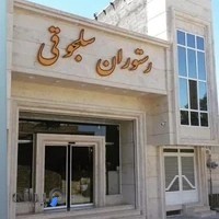 رستوران سلجوقی