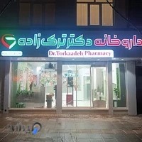 داروخانه دکتر ترک زاده