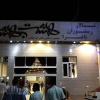 مجتمع خدماتی رفاهی تالار و باغسرای هشت بهشت