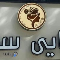 سالن زیبایی سها
