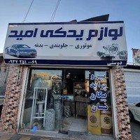 لوازم یدکی امیددوستی