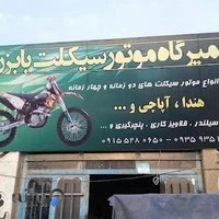 تعمیرگاه موتورسیکلت بابزن