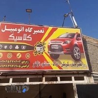 تعمیرگاه اتومبیل کلاسیک
