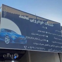 خدمات برق و سیمکشی خودرو محمد