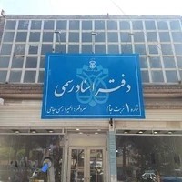 دفتر اسناد رسمی شماره ۱ تربت جام