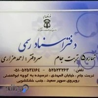 دفتر اسناد رسمی شماره 5 هزاری