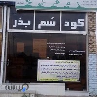شرکت نوین رویش سبز جام(کود,سم بذر)