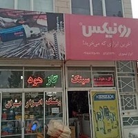 فروشگاه رنگ وابزار تیموری