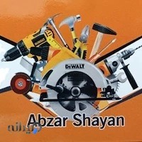 ابزار شایان