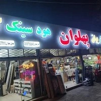 رنگ و ابزار مهدی پهلوان