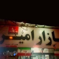 بازار امیر