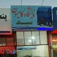 نمایشگاه کامیون و سواری سید