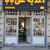 اغذیه علی بابا