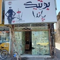 بوتیک پاندا