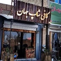 کافی شاپ جهان