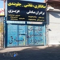 صافکاری نقاشی برادران صادقی