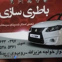 باطری سازی صادق(مدرن)