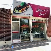 کبابی سلطانی