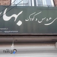 آتلیه تخصصی عروس و کودک بهار