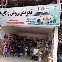 تعویض روغن وکارواش حرفه ای سبک وسنگین علی حسینی