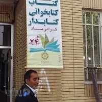 کتابخانه عمومی شهید رجایی