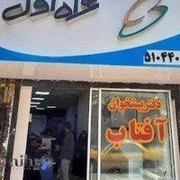 دفتر پیشخوان آفتاب
