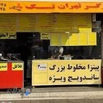 برگر تهران تک