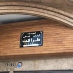 آموزشگاه آرايش و خياطي ظرافت