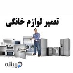 تعمیر لوازم برقی