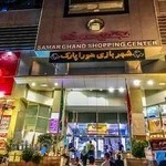 تالار پذیرایی سمرقند