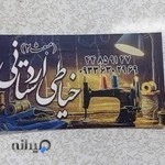 خیاطی اردستانی