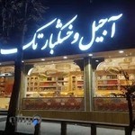 اجیل وخشکبار تک بانو