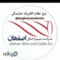 صنایع برق نظام الکتریک نمایندگی رسمی سیم کابل اصفهان