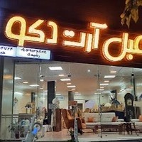 گالری مبلمان آرت دکو شعبه ۱