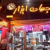 جهان ابزار شعبه2