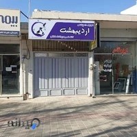 کلینیک دامپزشکی و پت شاپ اردیبهشت شهرضا