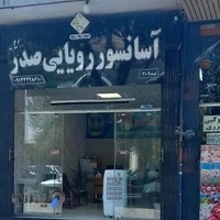 آسانسور رویایی صدر