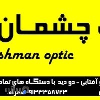 عینک چشمان مبارکه